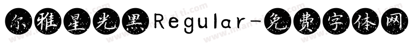 尔雅星光黑 Regular字体转换